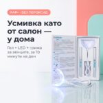 LED комплект за избелване — усмивка като от салон, у дома за 10 минути