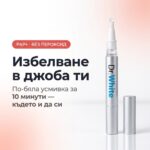 Избелваща писалка PAP+ — по-бяла усмивка за 10 минути, където и да си