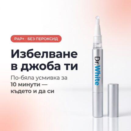 Избелваща писалка PAP+ — по-бяла усмивка за 10 минути, където и да си